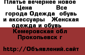 Платье вечернее новое › Цена ­ 3 000 - Все города Одежда, обувь и аксессуары » Женская одежда и обувь   . Кемеровская обл.,Прокопьевск г.